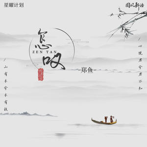 郑鱼-怎叹_flac下载_mp3下载