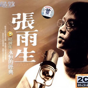 张雨生-我的未来不是梦_flac下载_mp3下载
