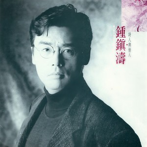 钟镇涛-只要你过得比我好_flac下载_mp3下载