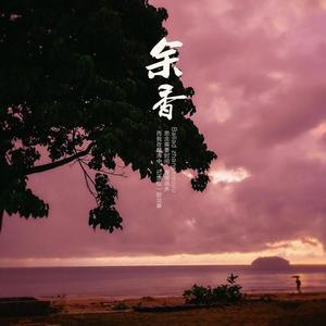张小九-余香_flac下载_mp3下载