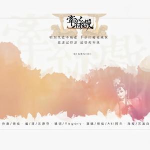 银临_Aki阿杰-牵丝戏_flac下载_mp3下载