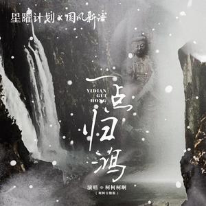 柯柯柯啊-一点归鸿( 柯柯吉他版)_flac下载_mp3下载