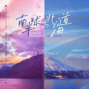 范倪Liu-南半球与北海道_flac下载_mp3下载