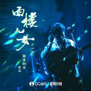 海来阿木-西楼儿女(Live)_flac下载_mp3下载