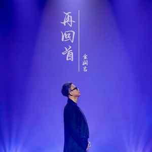 金润吉-再回首_flac下载_mp3下载