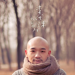 李代沫-遗憾_flac下载_mp3下载