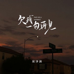 侯泽润-欠我一句再见_flac下载_mp3下载