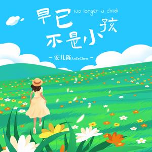 安儿陈-早已不是小孩_flac下载_mp3下载