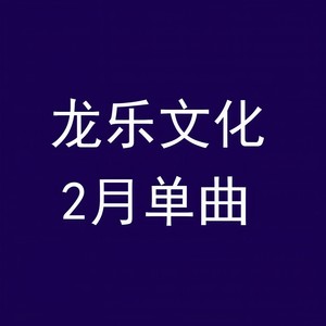 王程明-今生最爱_flac下载_mp3下载