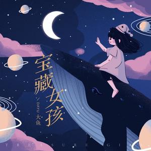 大鱼-宝藏女孩_flac下载_mp3下载