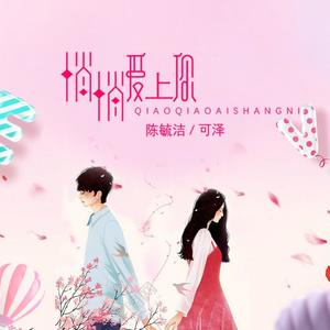 陈毓洁_可泽-悄悄爱上你_flac下载_mp3下载