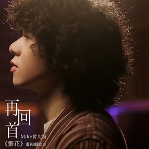 Mike 曾比特-再回首_flac下载_mp3下载