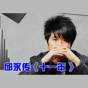邱永传-十一年_flac下载_mp3下载