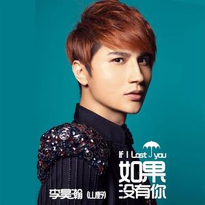 山野(李昊瀚)-如果爱能早些说出来_flac下载_mp3下载