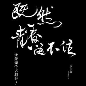 李宗盛-不必在乎我是谁(Live)_flac下载_mp3下载