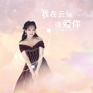 斯琴高丽-我在云端说爱你_flac下载_mp3下载