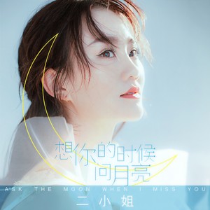 二小姐-想你的时候问月亮_flac下载_mp3下载