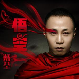 戴荃-悟空_flac下载_mp3下载