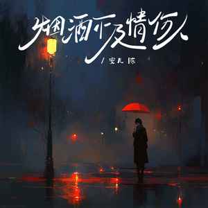 安儿陈-烟酒不及情伤人_flac下载_mp3下载