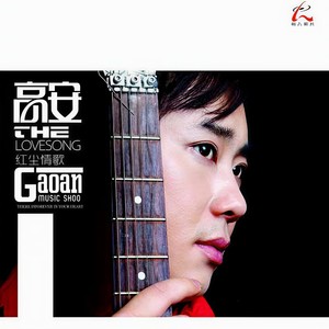 高安_沁思-思思念念全是你_flac下载_mp3下载