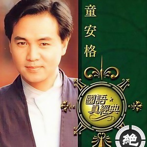 童安格-花瓣雨_flac下载_mp3下载