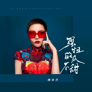 魏佳艺-强扭的瓜不甜_flac下载_mp3下载