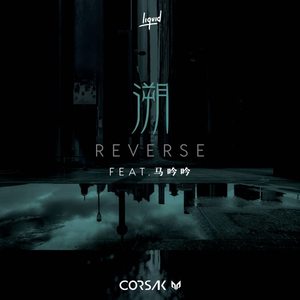 CORSAK胡梦周_马吟吟-溯(Reverse)_flac下载_mp3下载