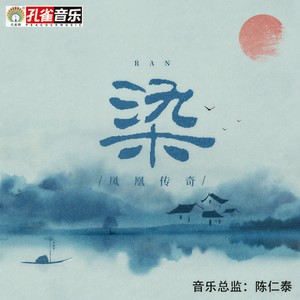 凤凰传奇-染_flac下载_mp3下载