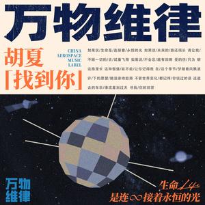 胡夏-找到你_flac下载_mp3下载