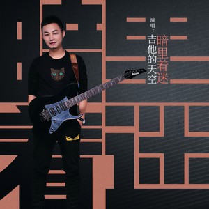 吉他的天空-暗里着迷_flac下载_mp3下载