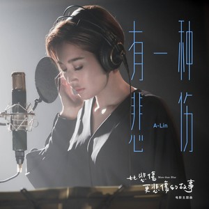 A-Lin-有一种悲伤_flac下载_mp3下载