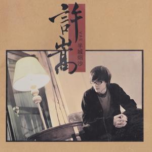 许嵩-半城烟沙_flac下载_mp3下载
