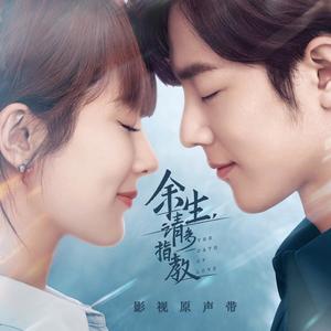 杨紫_肖战-余生，请多指教_flac下载_mp3下载