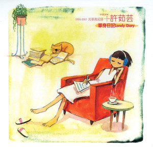 许茹芸-我依然爱你_flac下载_mp3下载