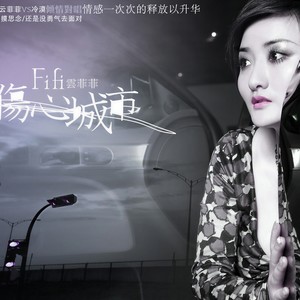 云菲菲-伤心城市_flac下载_mp3下载