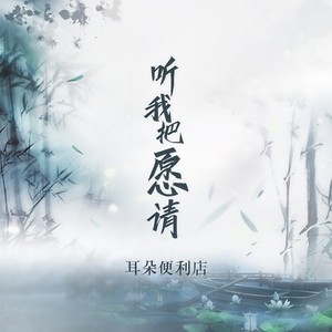 耳朵便利店-听我把愿请_flac下载_mp3下载