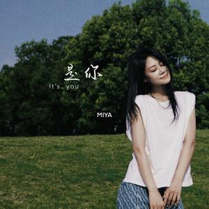 梦然-是你_flac下载_mp3下载