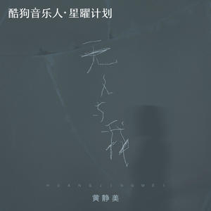 黄静美-无人与我_flac下载_mp3下载