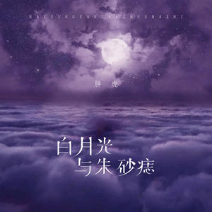 胖虎(董欣怡)-白月光与朱砂痣_flac下载_mp3下载