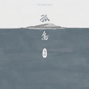 马頔-南山南_flac下载_mp3下载