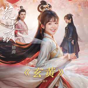 纪敏佳-玄黄_flac下载_mp3下载