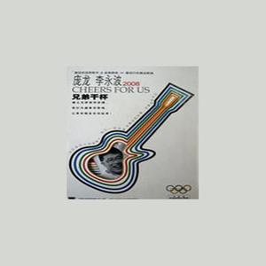 庞龙_李永波-兄弟干杯_flac下载_mp3下载