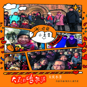大庆小芳-大火的哈尔滨_flac下载_mp3下载