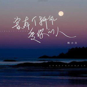 韩小欠-曾有个拼命爱你的人_flac下载_mp3下载