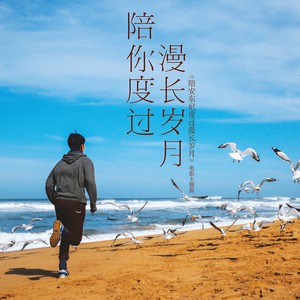 陈奕迅-陪你度过漫长岁月_flac下载_mp3下载
