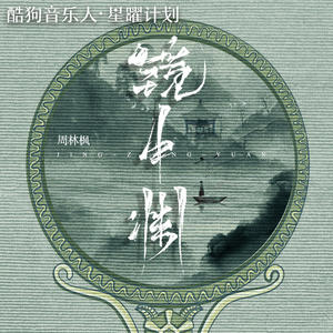 周林枫-镜中渊_flac下载_mp3下载