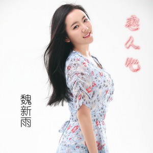 魏新雨-恋人心_flac下载_mp3下载