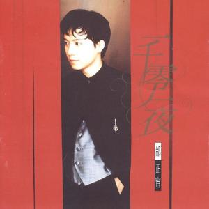 邰正宵-一千零一夜_flac下载_mp3下载