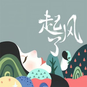 买辣椒也用券-起风了(旧版)_flac下载_mp3下载