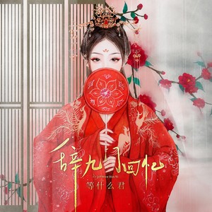 邓寓君(等什么君)-辞九门回忆_flac下载_mp3下载
